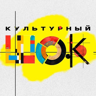 Логотип @kulturnyj_shok - КУЛЬТУРНЫЙ ШОК