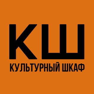 Логотип @kulturnyyshkaf - Культурный шкаф