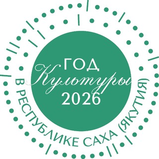 Логотип @kultyrayakutia - Министерство культуры и духовного развития Республики Саха (Якутия)
