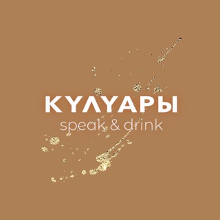Логотип @kuluarybar - твои КУЛУАРЫ