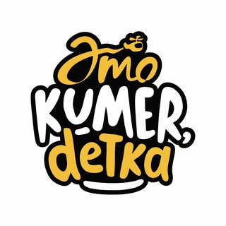 Логотип @kumertau - #KumerDetka, Кумертау
