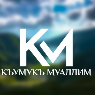 Логотип @kumuk_muallim - КУМЫКСКИЙ ЯЗЫК&КЪУМУКЪ МУАЛЛИМ