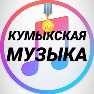 Логотип @kumuk_muz - КУМЫКСКИЕ ПЕСНИ