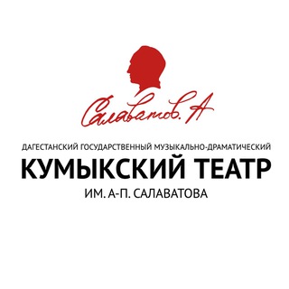 Логотип @kumukteatr_official - КУМЫКСКИЙ ТЕАТР