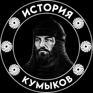 Логотип @kumykhistory - История Кумыков