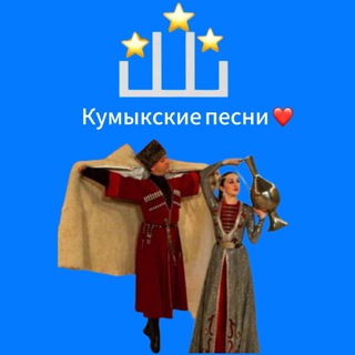 Логотип @kumykskie_pesni05 - КУМЫКСКИЕ ПЕСНИ❤️
