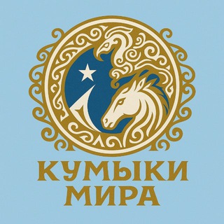 Логотип @kumyksworld - #КУМЫКИМИРА