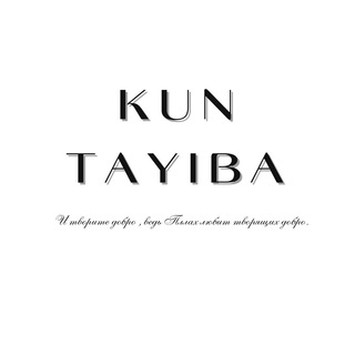 Логотип @kun_tayibaa - Kun_Tayiba | КОВРИКИ ДЛЯ НАМАЗА