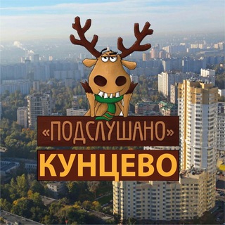 Логотип @kuncevo_kyncevo - Подслушано в Кунцево 🌆