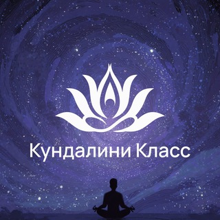Логотип @kundalini_class - Йога Кундалини с Мариной Ксенофонтовой
