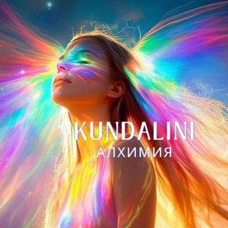 Логотип @kundalinialhimia - KUNDALINI Алхимия