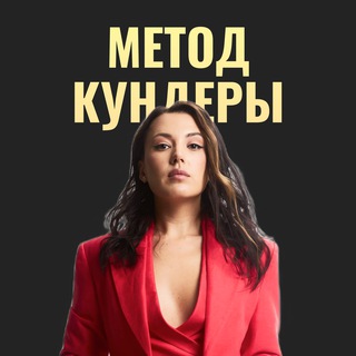 Логотип @kunderametod - Метод Кундеры
