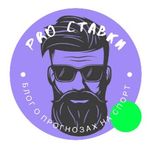 Логотип @kup_stav - PRO СТАВКИ✅ | БЛОГ О ПРОГНОЗАХ НА СПОРТ