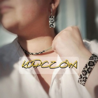 Логотип @kupczova - Комплекты украшений ручной работы