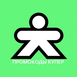 Логотип @kuper_promocod - Купер промокод | kuper.ru
