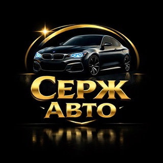 Логотип @kupi_prodai_auto - СЕРЖ АВТО
