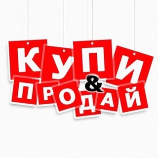 Логотип @kupi_prodai_kms - Купи-Продай Комсомольск-на-Амуре
