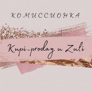 Логотип @kupi_prodayuzulii - Kupi_proday u Zuli👗👜👠-2