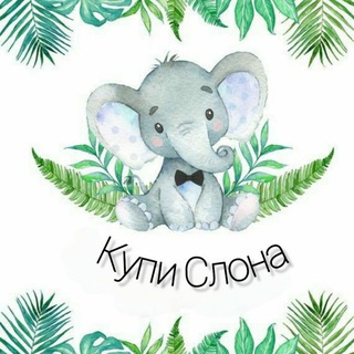 Логотип @kupi_slona_shop - Купи Слона
