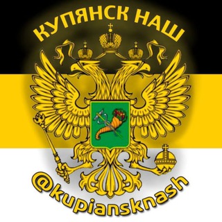 Логотип @kupiansknash - Купянск Наш