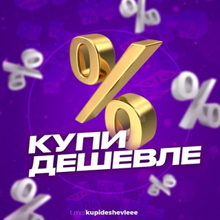 Логотип @kupideshevleee - Скидки I Промокоды I Акции I Подписки.