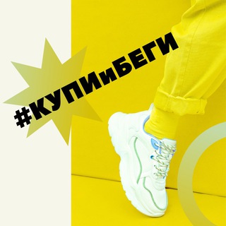 Логотип @kupiibegi - #КУПИиБЕГИ