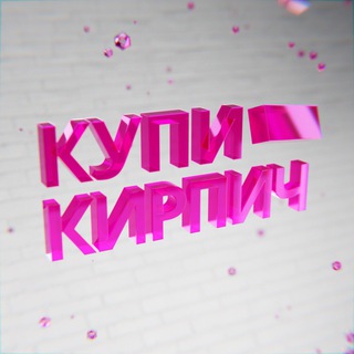 Логотип @kupikirpichi - Купи Кирпич!