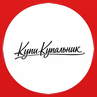 Логотип @kupikupalnik63 - КупиКупальник
