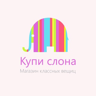 Логотип @kupislona_russia - Магазин Купи слона