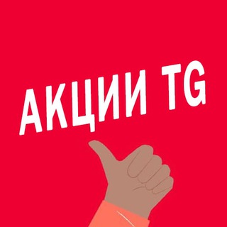 Логотип @kupit_darom - Акции TG - лучшие скидки, купоны и спецпредложения 🔥