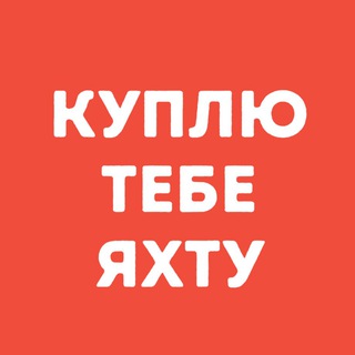 Логотип @kupityahtu - Куплю Тебе Яхту