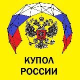 КУПОЛ РОССИИ