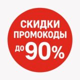 Скидки | Промокоды