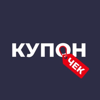 Логотип @kuponchek - КупонЧек — Только скидки и промокоды