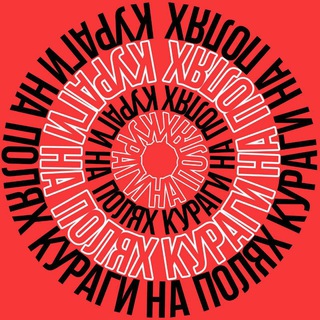 Логотип @kuragiddo - КУРАГИ НА ПОЛЯХ