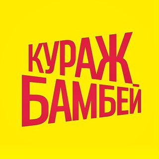 Логотип @kurajbambey - Кураж-Бамбей