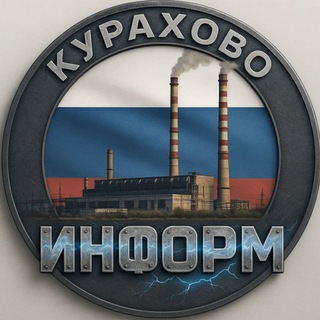 Логотип @kurakhovoinform - КУРАХОВО ИНФОРМ 🇷🇺