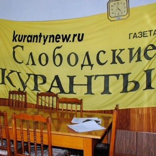Логотип @kurantynew - «Слободские куранты» на связи