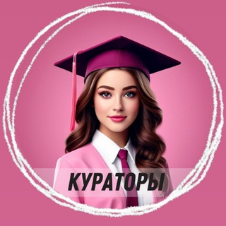 Логотип @kurator_online_school - Твоя школа кураторов 👩🏻‍🎓