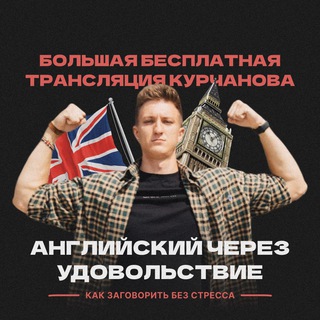 Логотип @kurchanovlive - Английский через удовольствие ⏰