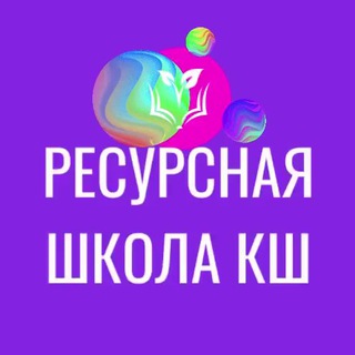 Логотип @kurchat_resurs - Ресурсная школа КШ