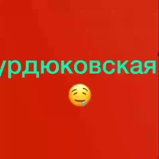 Логотип @kurdyukovskaya - Курдюковская