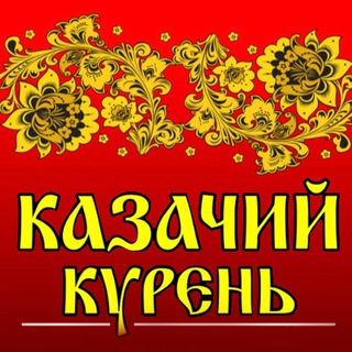 Логотип @kurenkazachii - Кафе «Казачий Курень»
