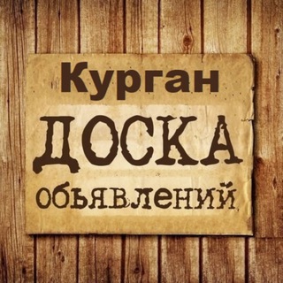 Логотип @kurgan_obyavleniya - Объявления Курган | Курганская область | Урал