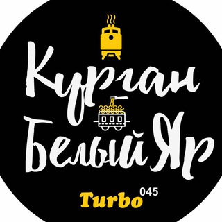 Логотип @kurganbeliyyar - Поезд "Курган - Белый Яр"