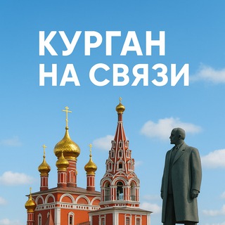 Логотип @kurgancom - Курган на связи