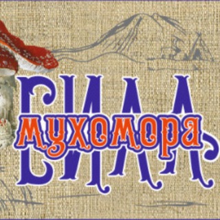 Логотип @kurganoid126 - Зауральские мухоморы от Колямбы Мухоморыча в Ессентуках