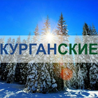 Логотип @kurganskie_ru - Курган | Курганские.ру