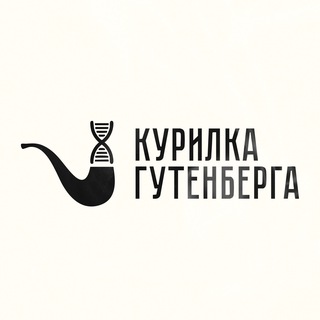 Логотип @kurilka_gutenberga - Курилка Гутенберга | Наука в лекциях