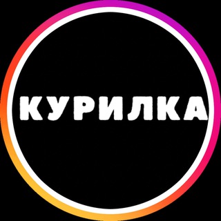 Логотип @kurilka_news - КУРИЛКА